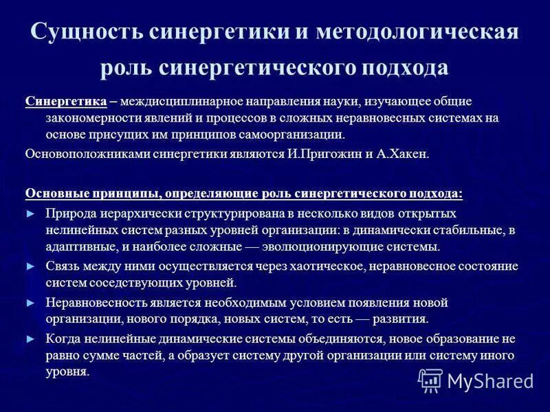 Принцип организации социальных систем. Синергетические принципы управления. Принципы самоорганизации. Принципы синергетики таблица. Синергетическая концепция развития.