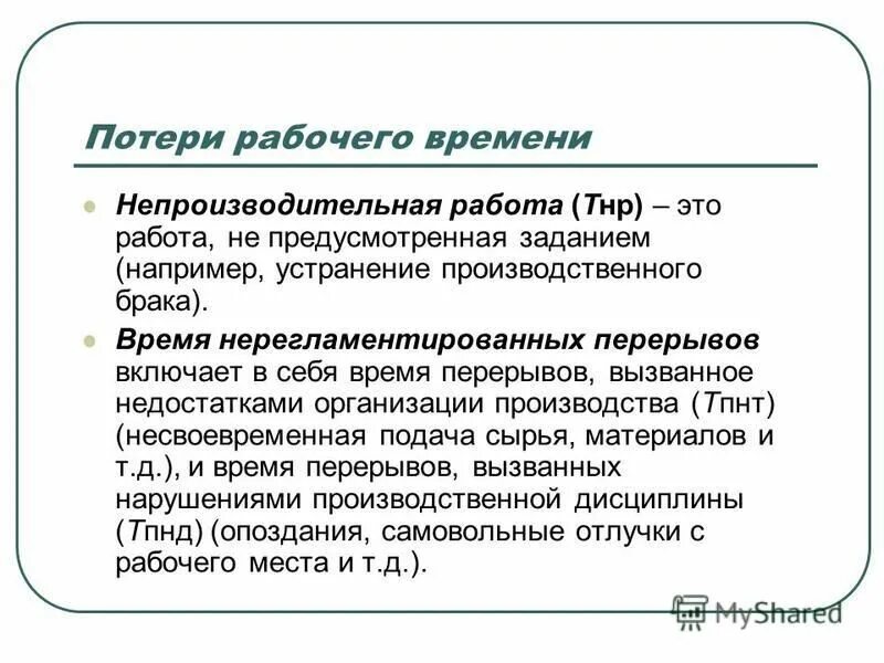 Потери рабочего времени работником