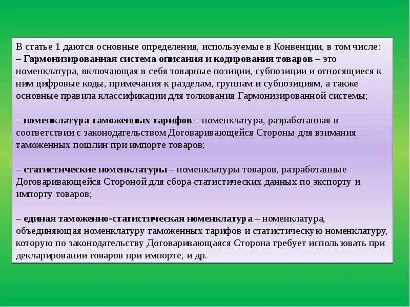 Международная система описания и кодирования товаров