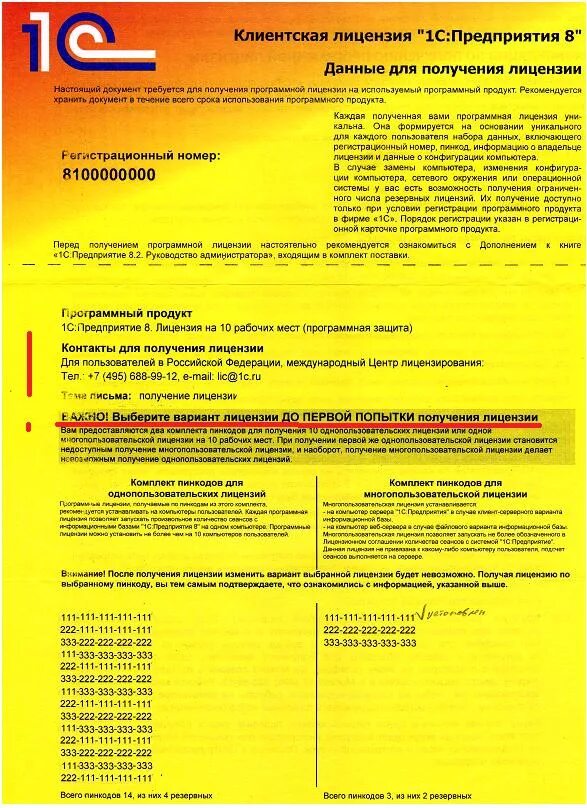 Пин коды лицензий 1с. Пример программной лицензии 1с. Пин коды программной лицензии 1с. Пин коды 1с Базовая. 1с предприятие 8 лицензия на сервер.