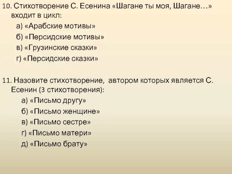 Стихотворения 10 класс по литературе. Тест Есенин. Стихотворения Сергея Есенина, вошедшие в сборник «персидские мотивы». Назовите 2-3 стихотворения цикла персидские мотивы. Поэма 10-11 класс.