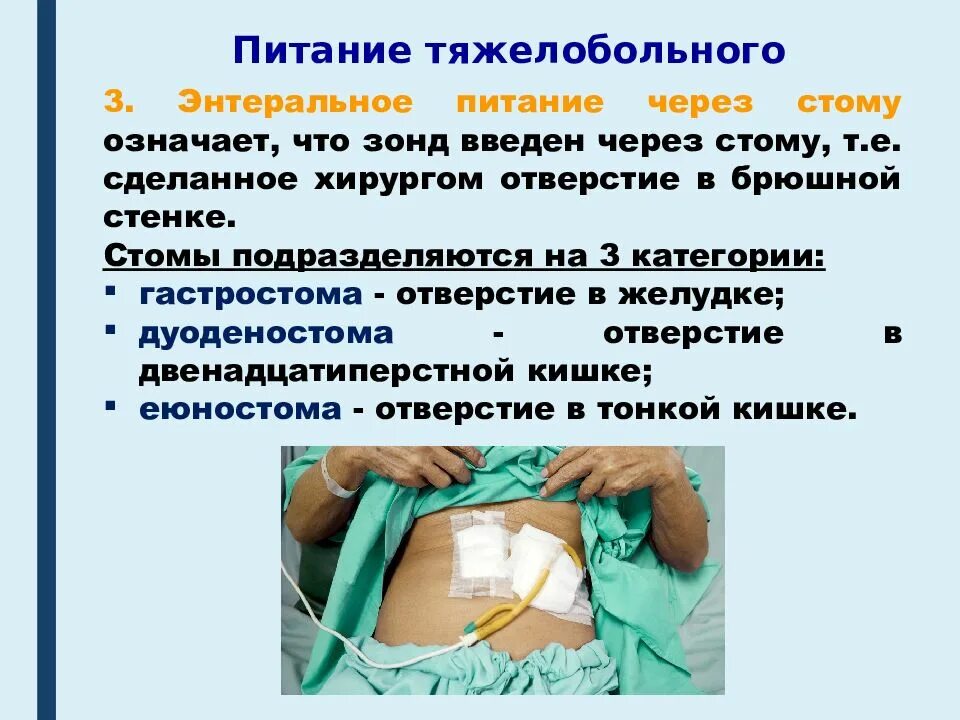 Обработка гастростомы алгоритм. Кормление пациента через гастростому. Кормление тяжелобольного пациента через гастростому. Кормление тяжелобольного пациента через гастростому. Кормление через гастростому.