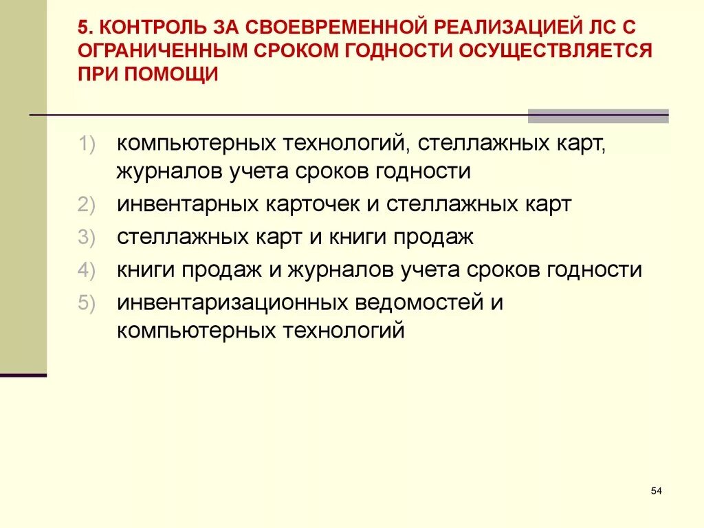 Бережный учет. Срок хранения лекарственных препаратов. Лс с ограниченным сроком годности. Контроль срока годности в аптеке. Товары с истекающим сроком годности.