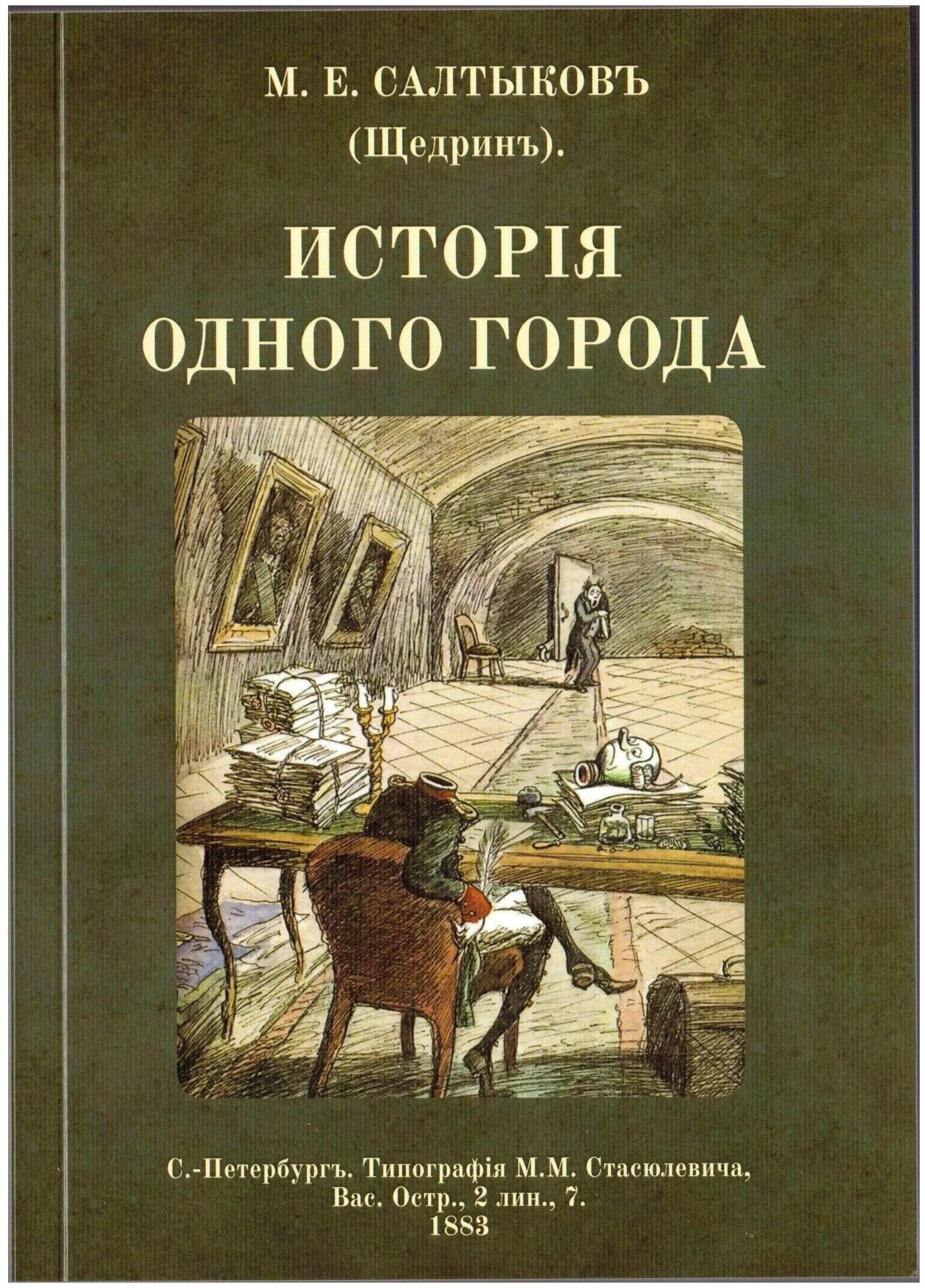 история одного города салтыкова щедрина. салтыков щедрин история 1 города. иллюстрации к истории одного города салтыкова-щедрина. е салтыков щедрин история одного города. история одного городка.