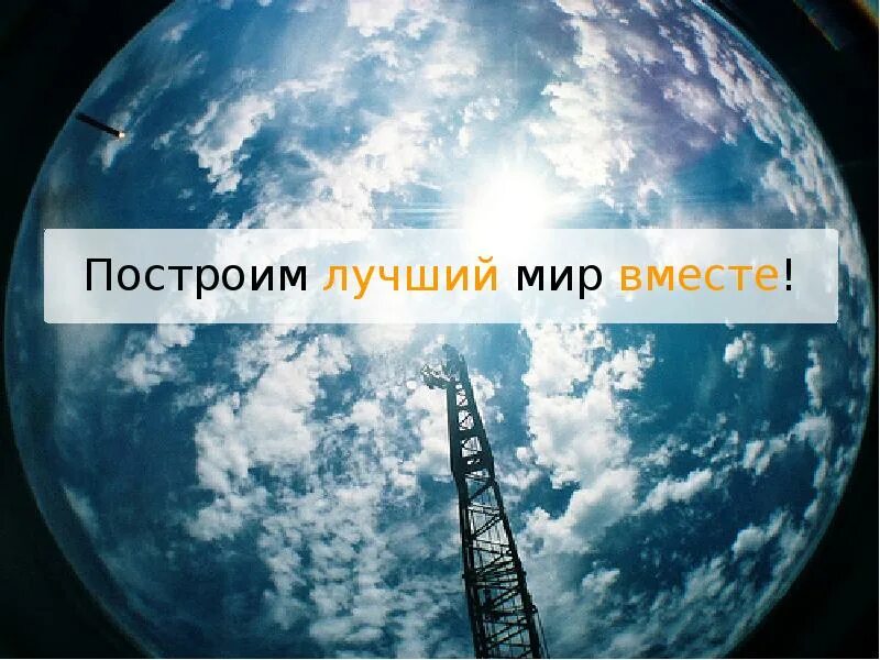 Начнем будущее вместе. Строим будущее вместе. строим мир вместе. мы строим будущее. будущее, которое мы строим вместе.