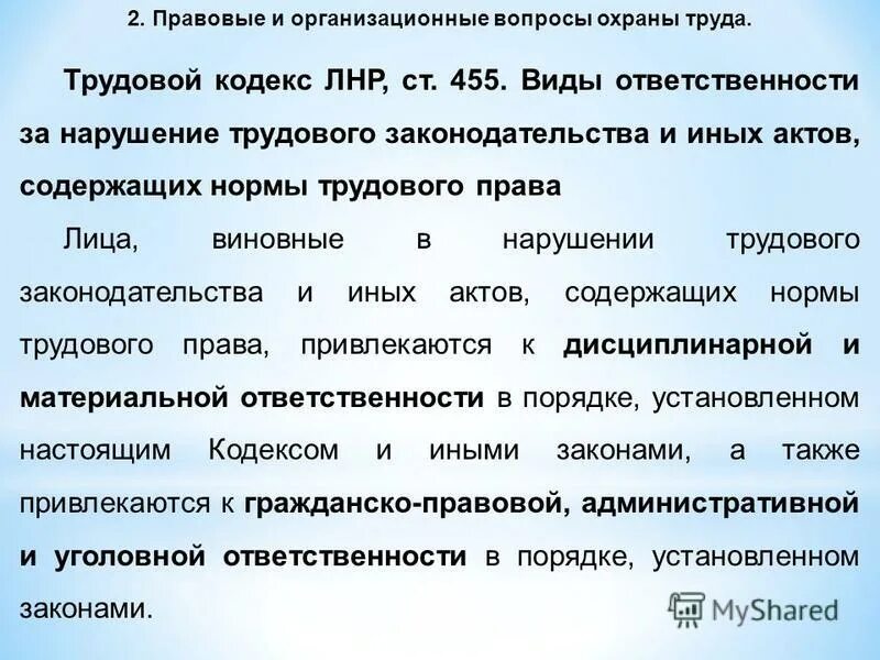 виды нарушений в трудовом праве. федеральный закон 24 статья. установление виновных лиц. виновных лиц к установленной законом. виновных лиц к установленной законом.