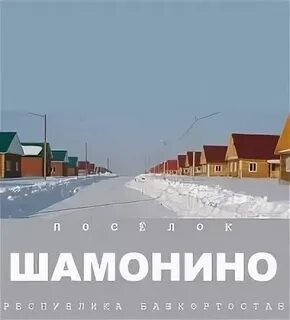 Шамонино уфимский