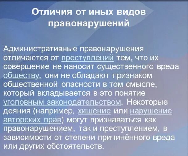 Отличие административного правонарушения от иных правонарушений. Отличие административного правонарушения. отличие административных правонарушений от других правонарушений.