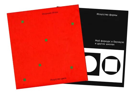 иоганнес иттен «искусство цвета». книга искусство формы иоханнес иттен. искусство цвета искусство формы иоханнес иттен. искусство цвета» иоханесс иттон. теория цвета книга иттен иоханнес.