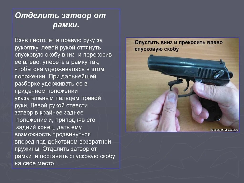 Сборка разборка пистолета. Неполная разборка пм. Отделить затвор от рамки. Порядок неполной разборки и сборки пистолета. Отделение затвора от рамки пм.