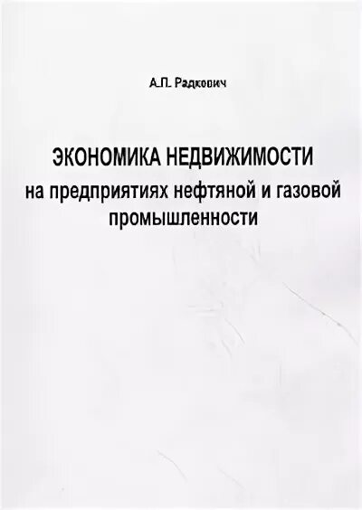 Экономика нефтегазовой отрасли кроссворд. Основы экономики и организации нефтегазового производства. Дунаев экономика предприятий. Книги о газовой отрасли. Нефтяная промышленность экономика учебник.