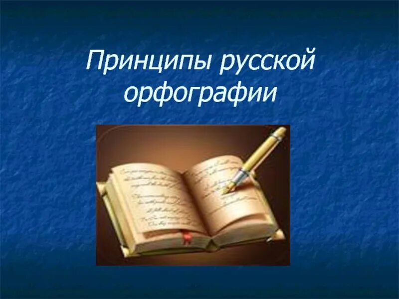 Правописание русский язык презентация. Реформа русской орфографии 1918 года. Правописание русский язык презентация. Правописание русский язык презентация. Правописание русский язык презентация.