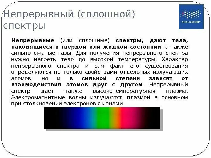 Непрерывный спектр. Непрерывный спектр это спектр. Сплошной непрерывный спектр. Непрерывные спектры дают.