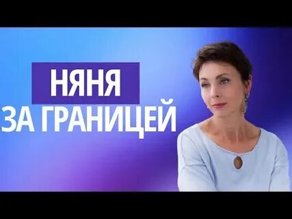 Работа няней за границей