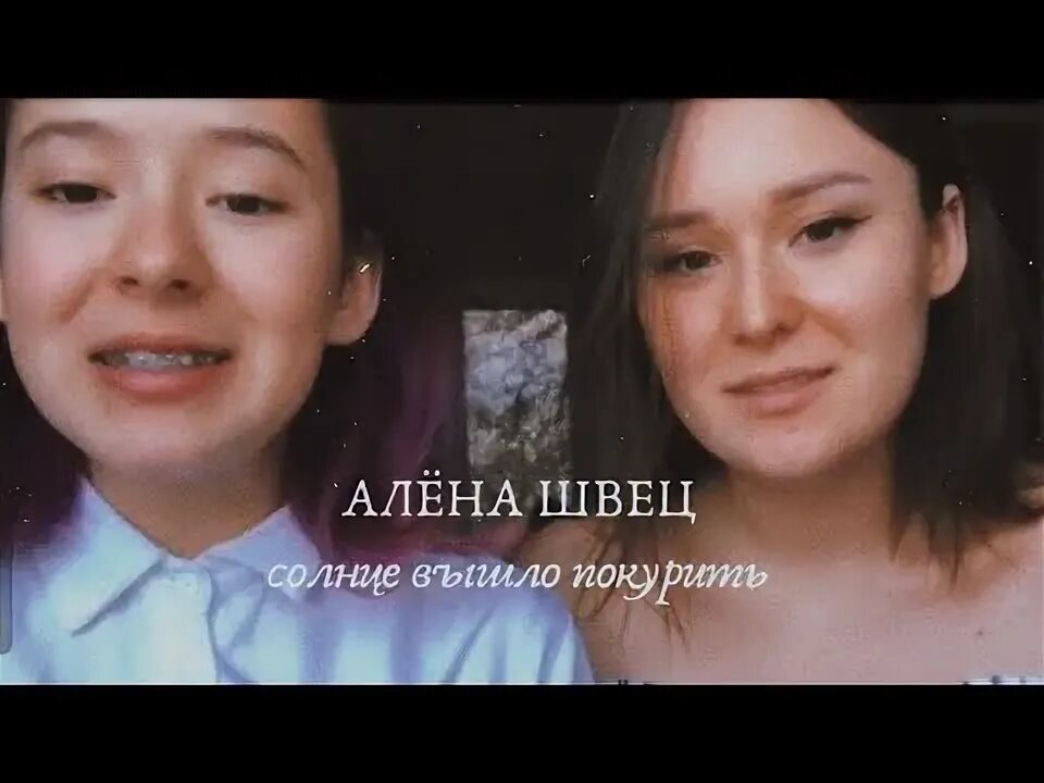 Алена Швец солнце вышел покурить. Солнце вышло покурить на балкон Алена Швец. Пленка ярче солнца когда выйдет