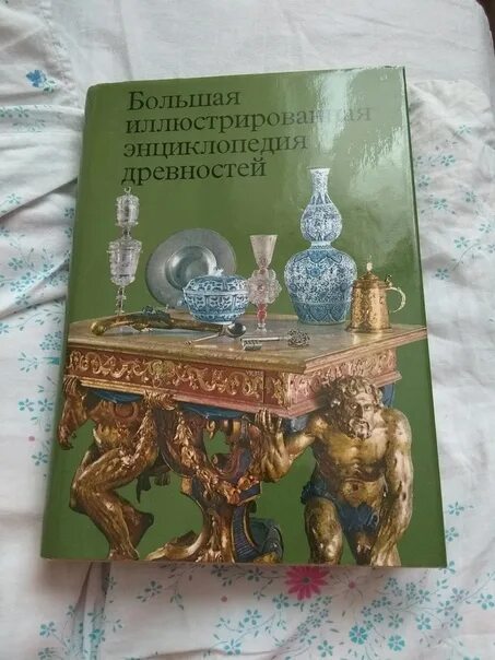 Древности отзывы. Энциклопедия древностей. Большая иллюстрированная энциклопедия древностей. Энциклопедия древний мир. Большая иллюстрированная энциклопедия древний мир.