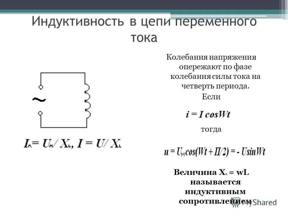 Сопротивление индуктивности переменному току. Катушка индуктивности с переменной индуктивностью. Формула катушки индуктивности в цепи. Индуктивность и емкость в цепи переменного тока. Что показывает индуктивность катушки