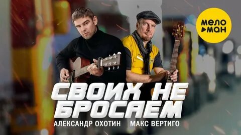 Макс вертиго песни там на дороге