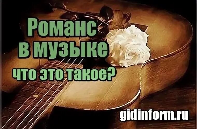 Вам не понять романс