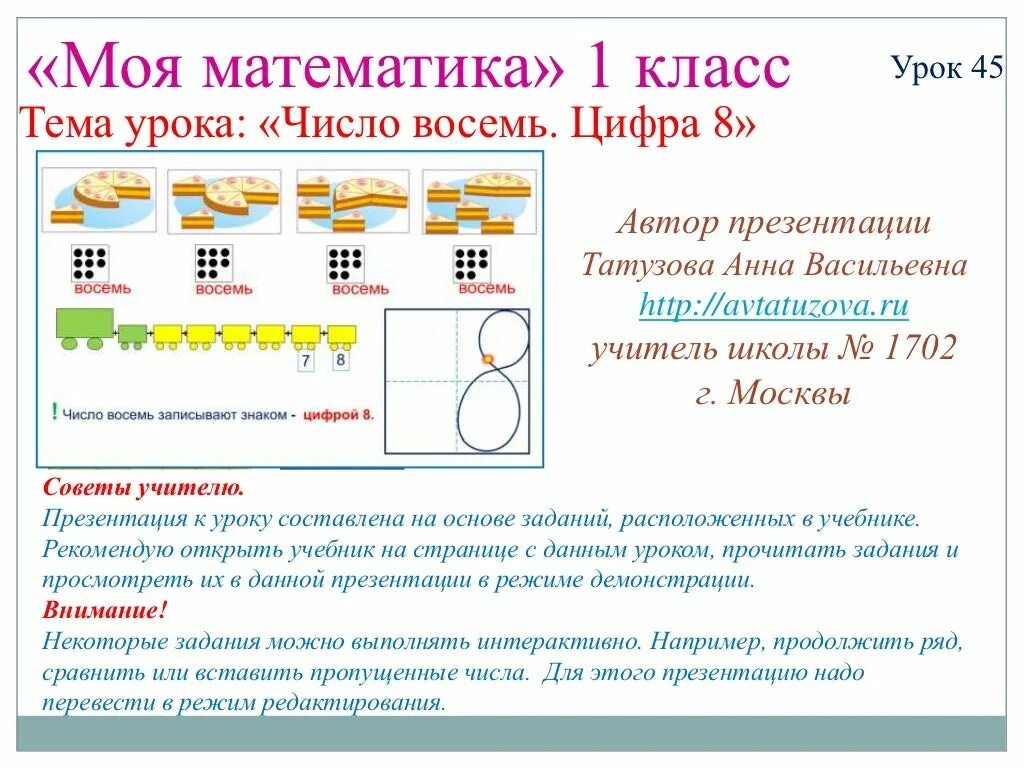 Уроки математики 9 класс презентации. Урок цифры презентация. Урок по математике. Урок математика 1 класс. Презентация цифра 8.