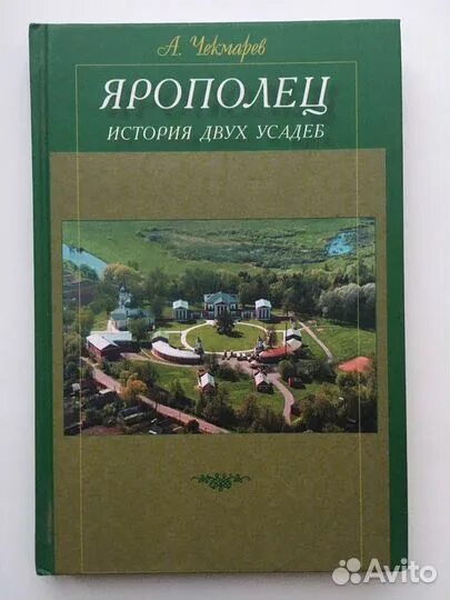 Усадьба 2 читать. Ярополец история двух усадеб книга. Чекмарев Ярополец книга. Ярополец: лица, история, судьбы.