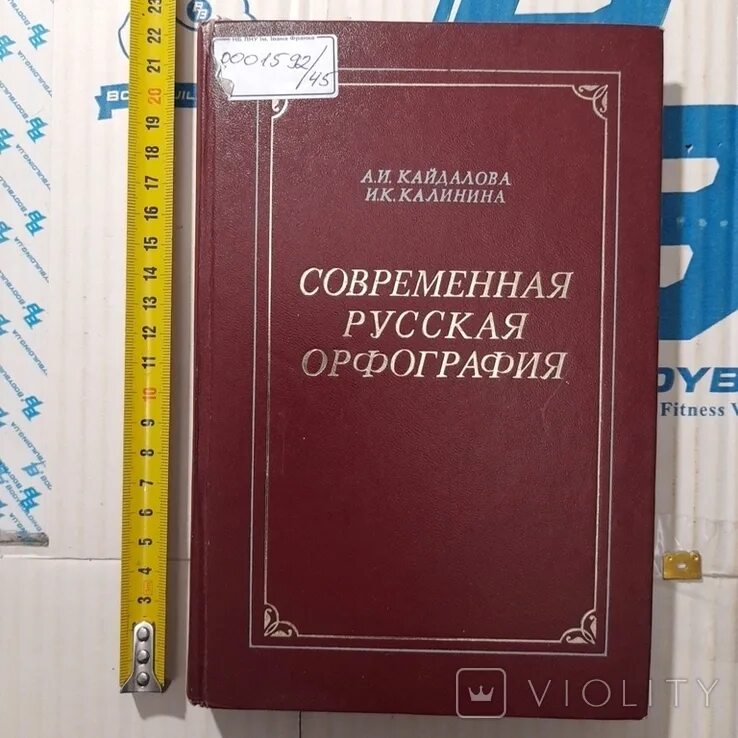 Практикум по русскому правописанию. Современная русская орфография. современная русская орфография кайдалова калинина. кайдалова современная русская орфография озон. изд кайдалова изд калинина по русскому языку.