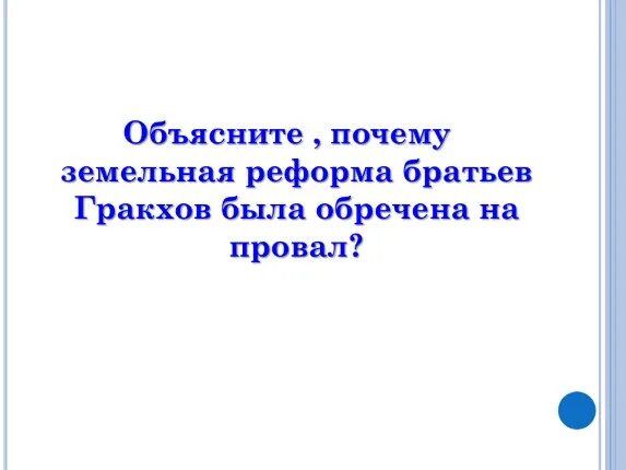 5 класс тест закон братьев гракхов. Земельные реформы братьев Гракхов. Почему земельный закон братьев Гракхов был обречен на провал. Земельный закон братьев Гракхов презентация 5 класс. Небольшой рассказ о реформа братьев Гракхов была обречена на провал.