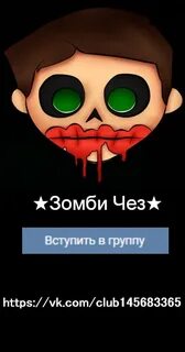 Зомби чез