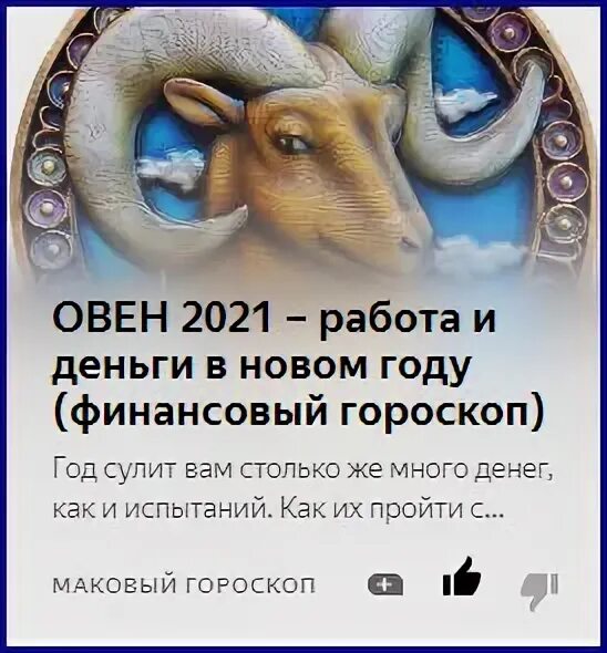 Овен и деньги. Гороскоп на 2021 на деньги Овен. Овен и деньги мемы. Отношения с деньгами у овна. Финансовый гороскоп овен мужчина