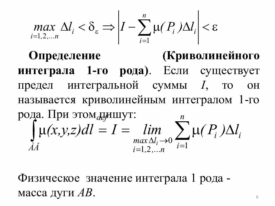 Интеграл 1 и 2 рода. Криволинейный интеграл 1-го рода формула. Криволинейный интеграл 1 рода и 2 рода. Криволинейный интеграл 1го и 2го рода. Криволинейный интеграл 2 рода.