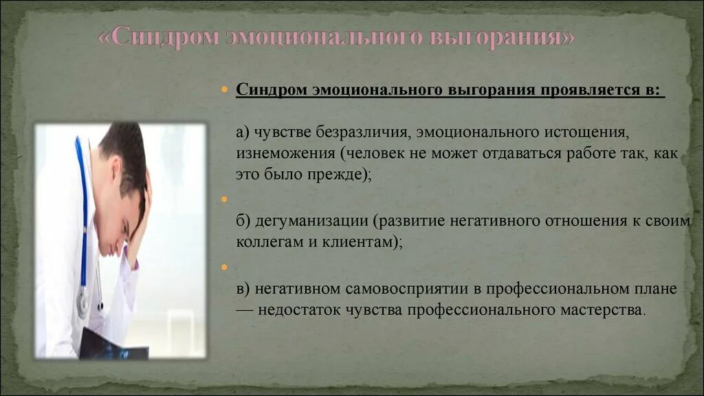 Мкб выгорание. Синдром эмоционального выгорания. Синдром эмоционального выг. Синдром эмоционального выгорания в деятельности врача. Синдром выгорания в профессии.