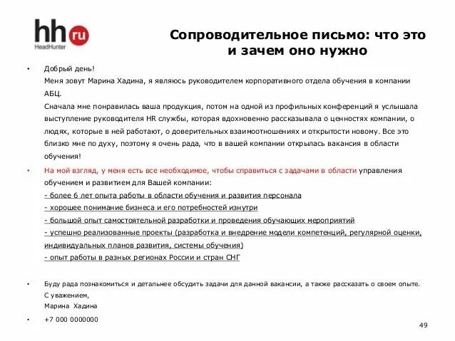 Как написать сопроводительное письмо к резюме пример