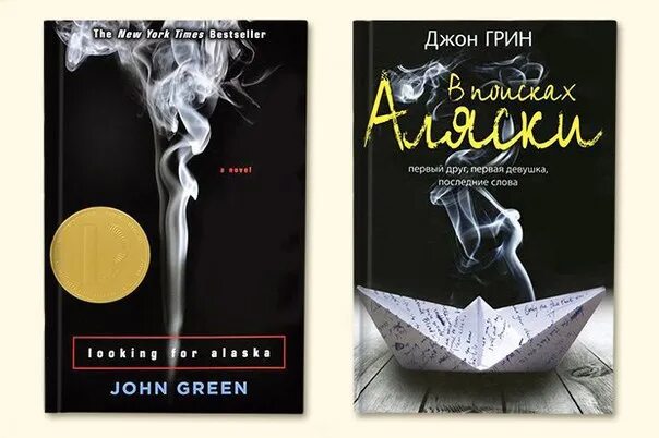 В поисках аляски краткое содержание. В поисках аляски книга обложка. в поисках аляски джон грин рипол. в поисках аляски 2005 джон грин.