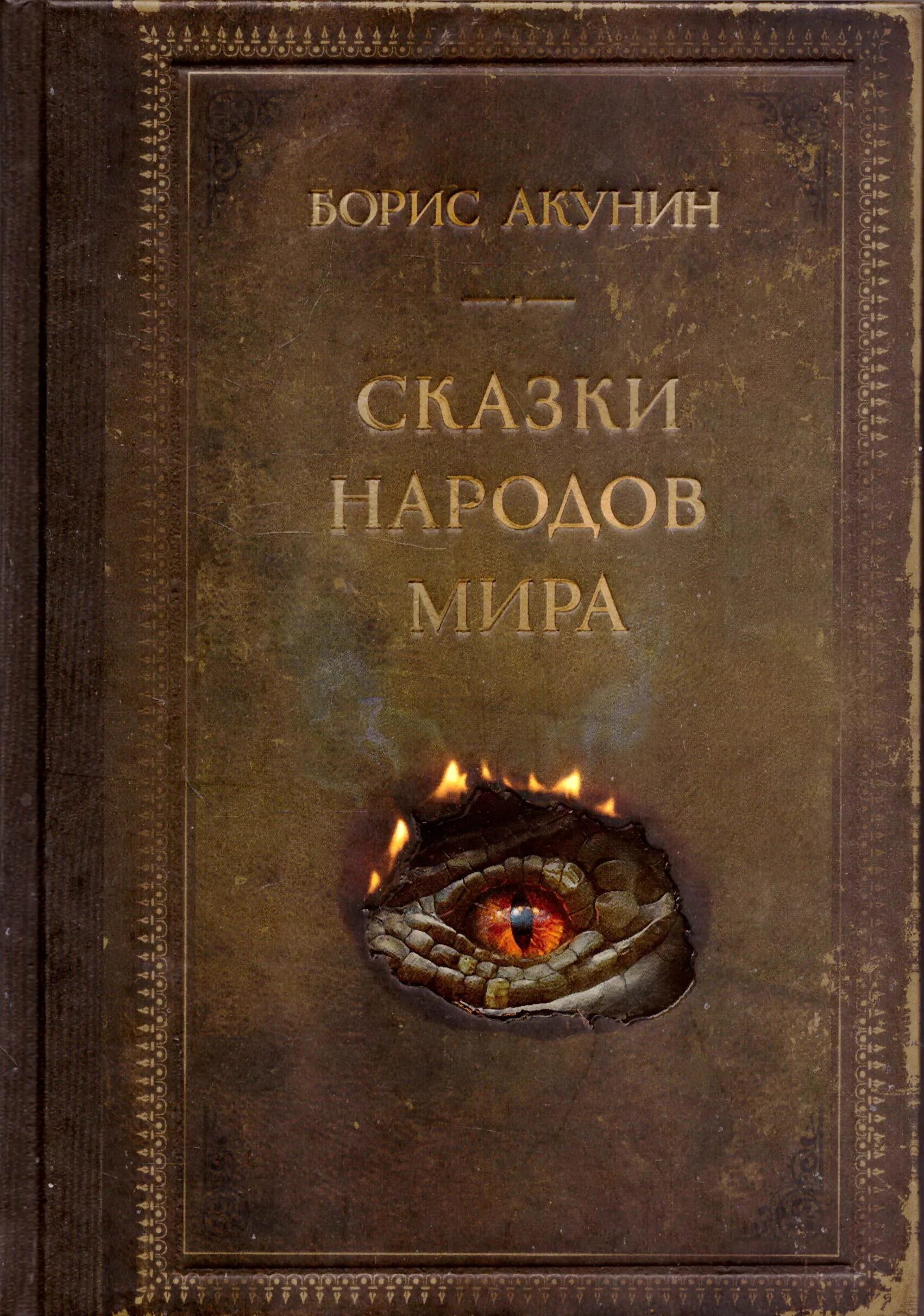 Английская сказка. Сказки бориса акунина. Сказки бориса акунина. Сказки бориса акунина. Акунин злой.