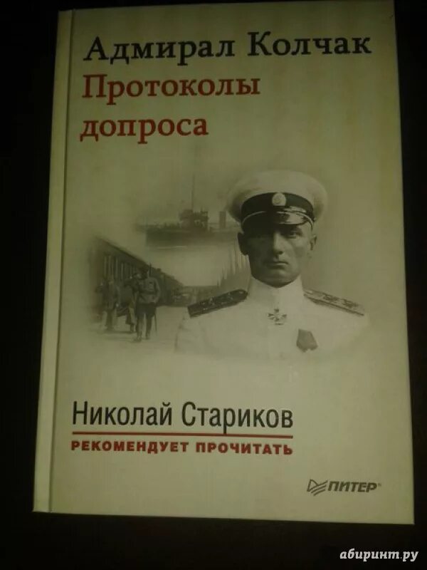Протокол допроса колчака. Книга адмирал колчак. книги про колчака. книга с допросами колчака. протоколы допроса колчака.