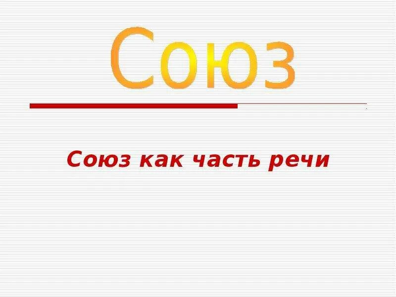 Союз урок 10 класс. Союз как часть. Союз как часть речи. Как как Союз. Союз как служебная часть речи.