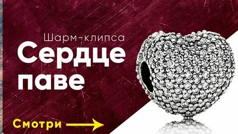 Сердце пав