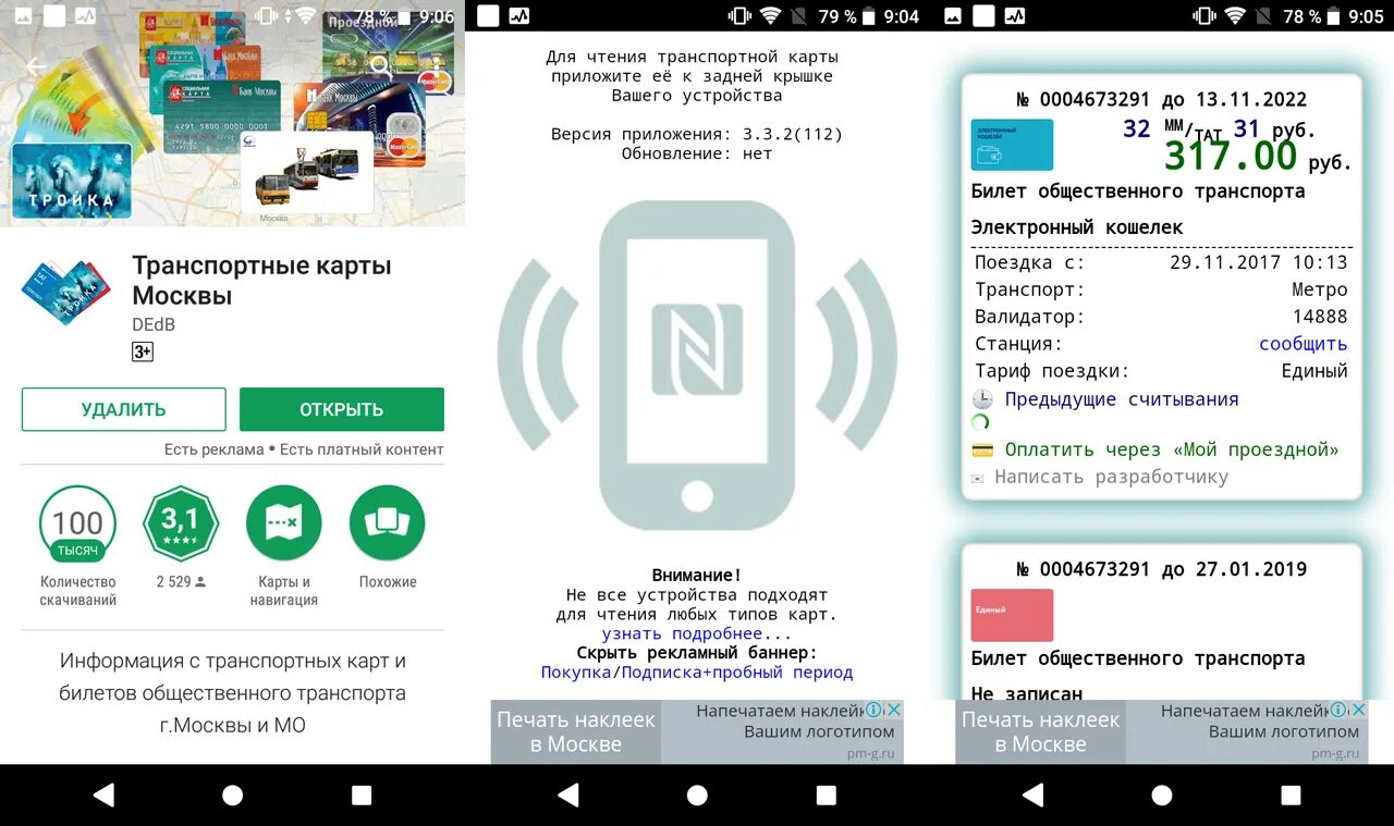 Баланс тройка через интернет. Транспортная карта приложение. приложения для чтения карт. приложение карта транспорта проездной. карта тройка мобильное приложение.