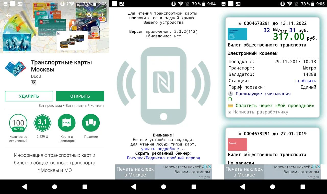 Проверить карту тройка по номеру телефона. Транспортная карта приложение. Приложения для чтения карт. Приложение карта транспорта проездной. Карта тройка мобильное приложение.
