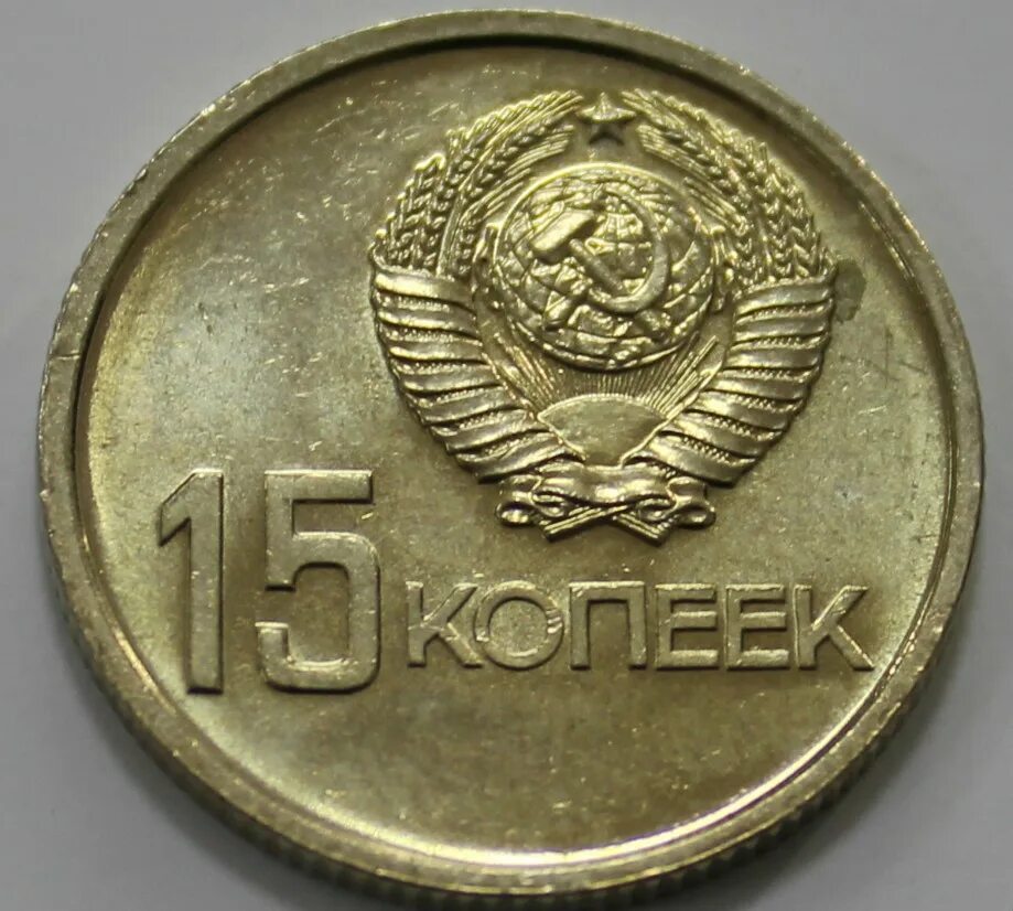 15 копеек 50