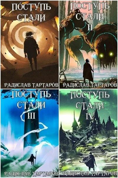 Поступь стали 7. Поступь стали. Поступь стали книга.