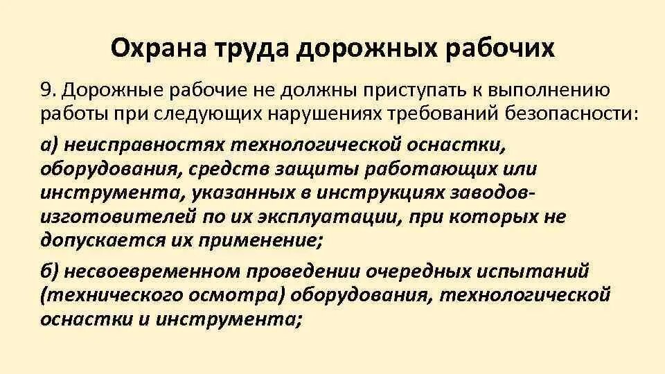 Работник должен приступить к выполнению работы. Характеристика на дорожного рабочего. обязанности дорожного рабочего. требование приступить к выполнению работ. мастер дорожный охрана труда.
