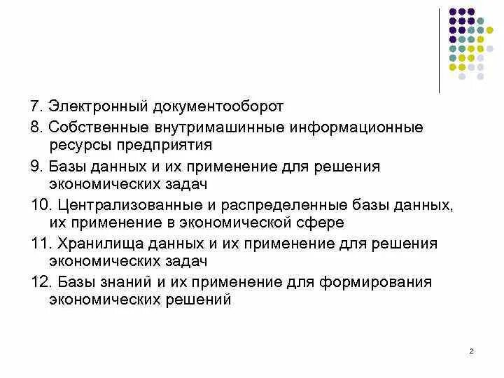 Внутримашинные информационные ресурсы. Внутримашинные информационные ресурсы