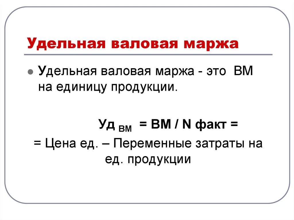 Удельная маржа. Валовая маржа на единицу продукции. Валовая маржа формула. Формула расчета валовой маржи.