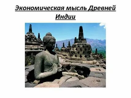Мысли древней индии