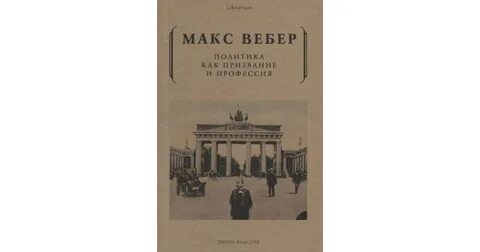 Политика как призвание и профессия вебер читать