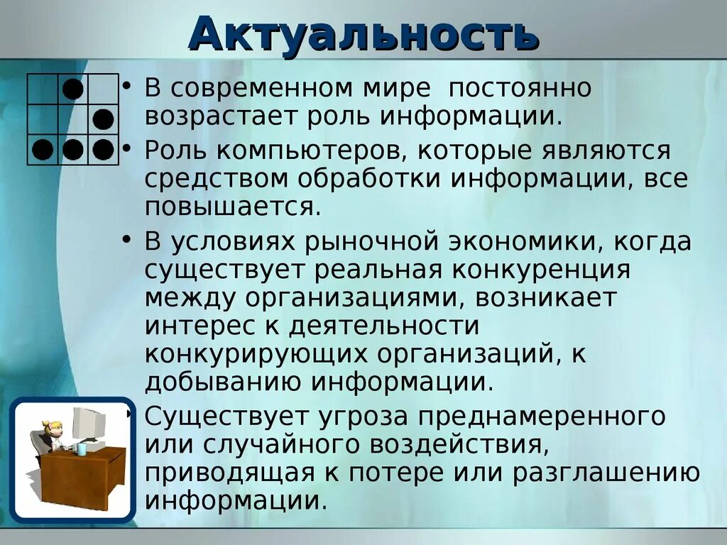 Роль информации в производстве. Актуальность компьютера. Роль компьютера в современном мире. Важность компьютера. Актуальность ПК В современном мире.