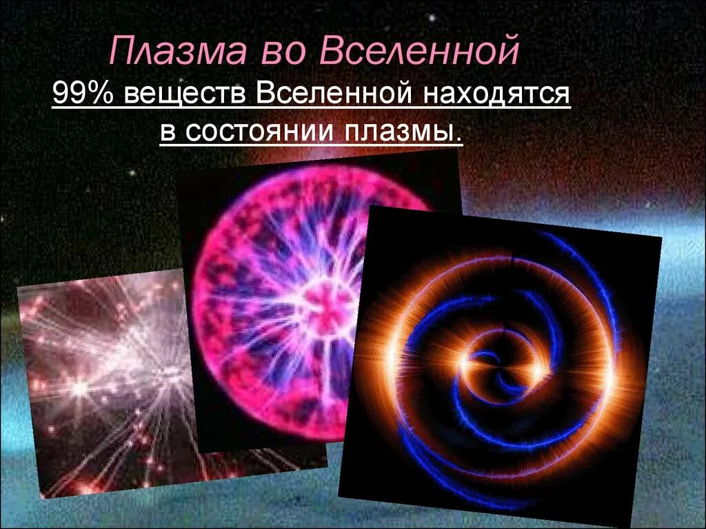 В состоянии плазмы находится