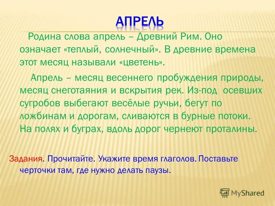 слова текста апрель. слово апрель доказательство в картинках. словарное слово праель в картинках. стих про апрель месяц. слова текста апрель.