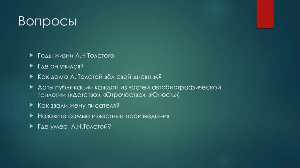 Тест детство толстой ответы. Вопросы л.Толстого детство. Вопросы к детству Толстого. Детство толстой вопросы. Вопросы к произведению детство Толстого.